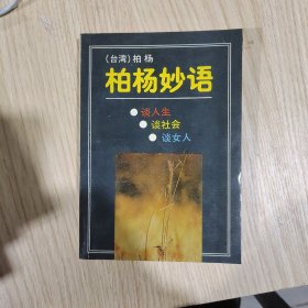 柏杨妙语
