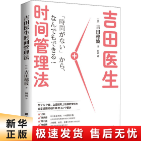 吉田医生时间管理法