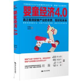 婴童经济4.0 管理理论 孙亚彬,孙科炎 新华正版
