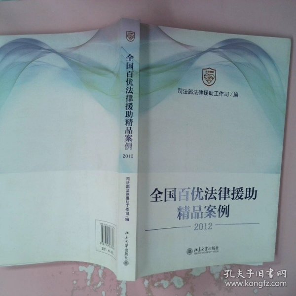 全国百优法律援助精品案例（2012）