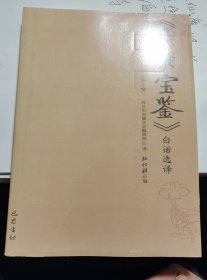 《寿康宝鉴》白话选译 看好图片再下单