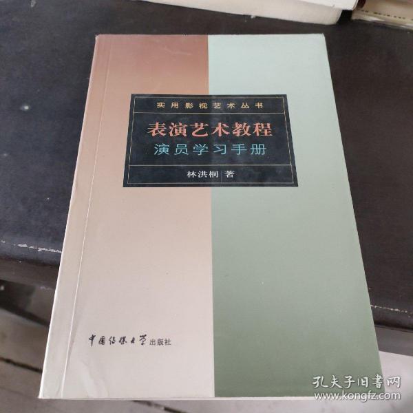 表演艺术教程：演员学习手册