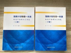 强基计划物理一本 给高中物理加点难度 上下（2本合售）