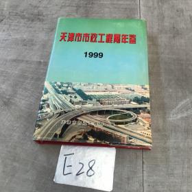 天津市市政工程局年鉴(1999）