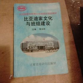 比亚迪股份有限公司班组长培训教材:比亚迪家文化与班组建设