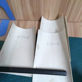 世界地理、本国地理、历史（三册合售）油印本
