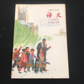 上海市小学课本： 语文（五年级第二学期）无写划