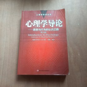 心理学导论——思想与行为的认识之路：心理学导读系列第9版