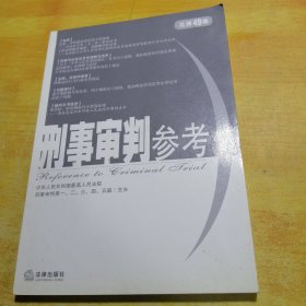 刑事审判参考（总第49集）