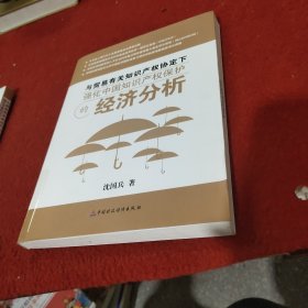 与贸易有关知识产权协定下强化中国知识产权保护的经济分析