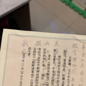 王世襄珍藏文物聚散实录：王世襄“文革”抄家档案首度披露 纪念王世襄先生逝世一周年