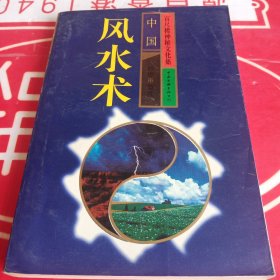 中国风水术