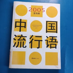 中国流行语2005发布榜