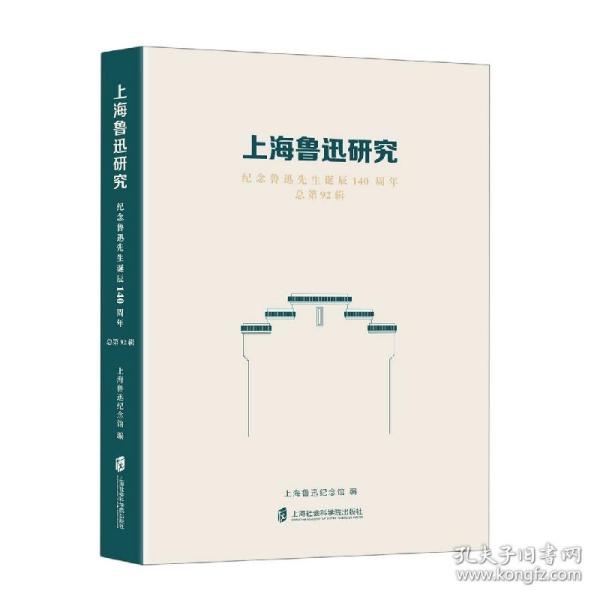 上海鲁迅研究·纪念鲁迅先生诞辰140周年（总第92辑）