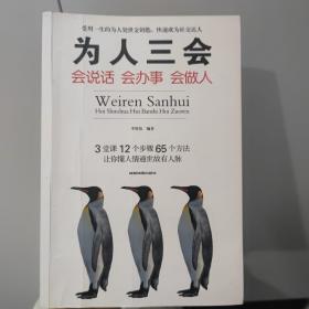 为人三会：会说话会办事会做人