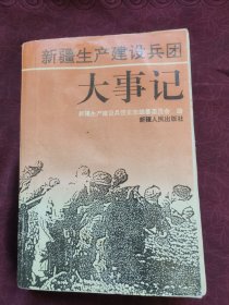 新疆生产建设兵团大事记:1949年10月--1992年12月