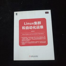 Linux集群和自动化运维