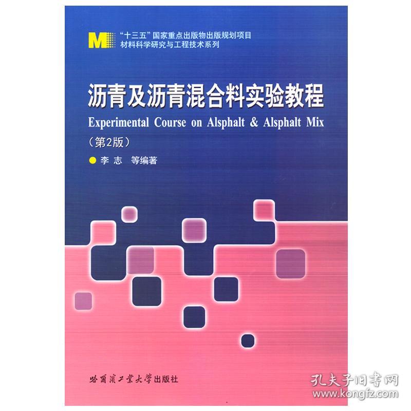 新华正版 沥青及沥青混合料实验教程（第2版） 李志 9787576704587 哈尔滨工业大学出版社 2022-09-01