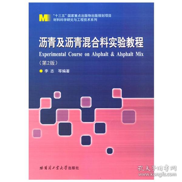 新华正版 沥青及沥青混合料实验教程（第2版） 李志 9787576704587 哈尔滨工业大学出版社 2022-09-01