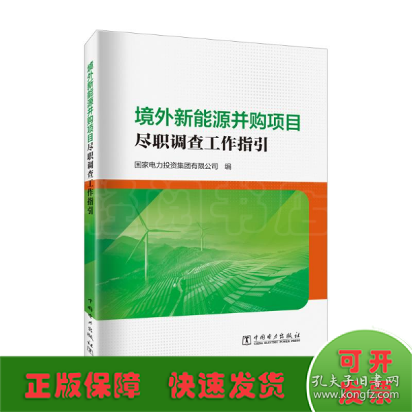 境外新能源并购项目尽职调查工作指引