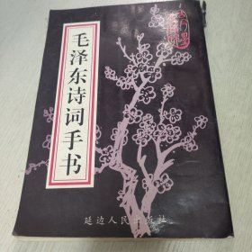 毛泽东诗词手书