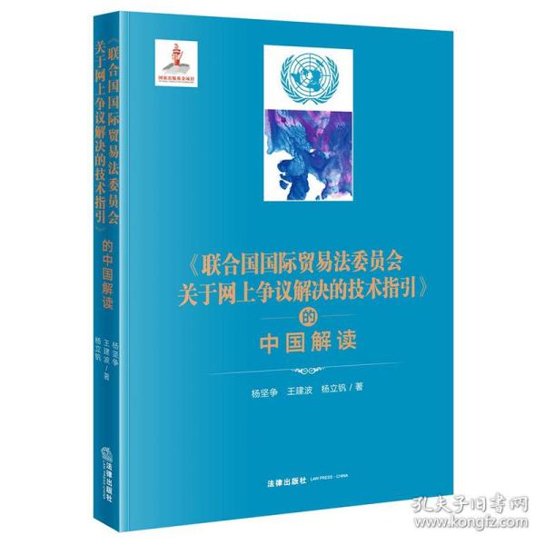 《联合国国际贸易法委员会关于网上争议解决的技术指引》的中国解读