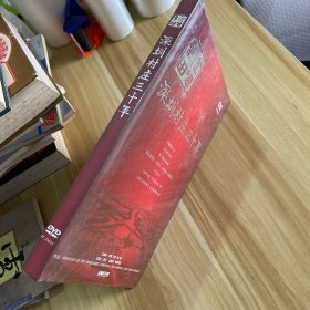 沧海桑田 深圳村庄三十年 （DVD珍藏版）全新未开封