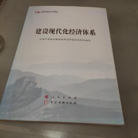 建设现代化经济体系（第五批全国干部学习培训教材）