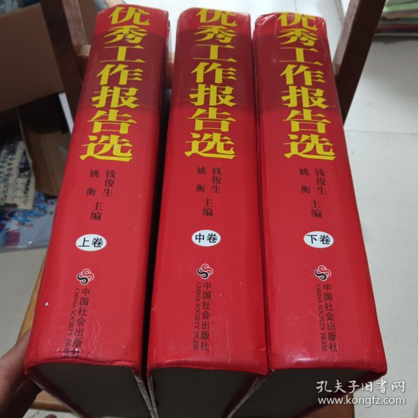 优秀工作报告选(上中下)