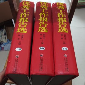 优秀工作报告选(上中下)