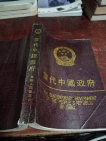 当代中国政府(正版一版一印)
