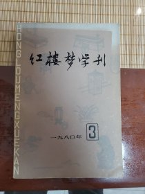 红楼梦学刊1980第三期