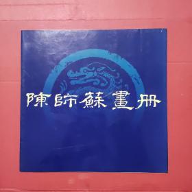 陈师苏画册（签赠本）