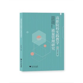 高職院校實踐教學(xué)質(zhì)量管理研究