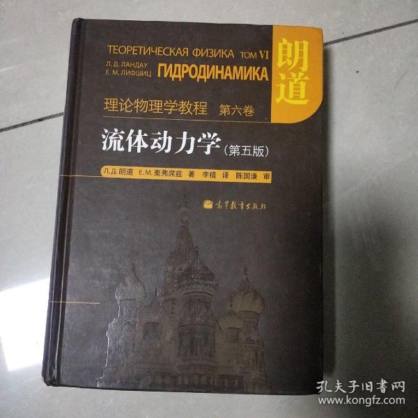 流体动力学 (第5版)：朗道理论物理学教程 第6卷