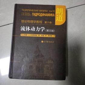 流体动力学 (第5版)：朗道理论物理学教程 第6卷