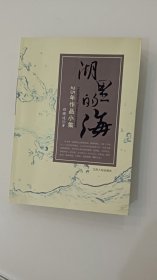 湖里的海 : 25年作品小集