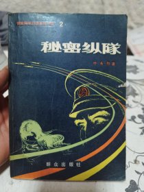 秘密纵队