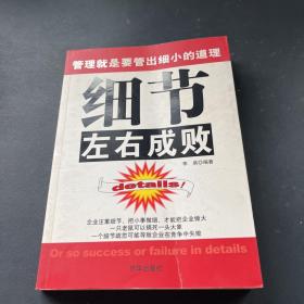 细节左右成败:管理就是要管出细小的道理