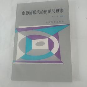 电影摄影机的使用与维修

(著名电影摄影师段文熹签赠给原北京电影学院院长刘囯典)