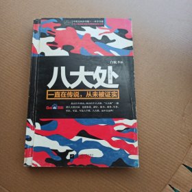 八大处