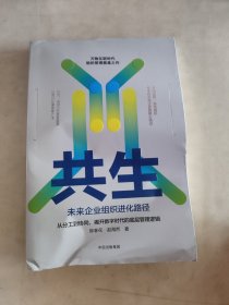 共生：未来企业组织进化路径