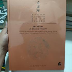逍遥座：黄花梨独板、架几式巨型供案，重要名藏，明清古典家具【全新未开封】