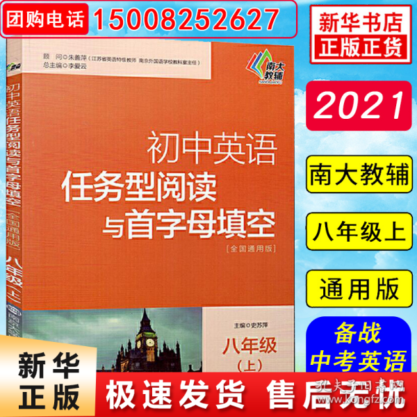 初中英语任务型阅读与首字母填空：八年级（上 全国通用版）