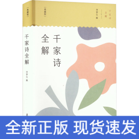 千家诗全解(典藏版)