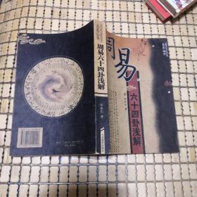 周易六十四卦浅解（有几处圈阅）