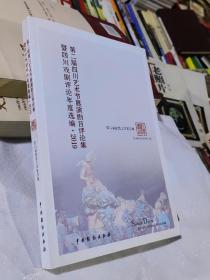 第二届四川艺术节展演剧目评论集暨四川戏剧评论年度选编·2019