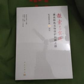 探索与实践:湖北特色文物保护利用之路纪念改革开放40周年 