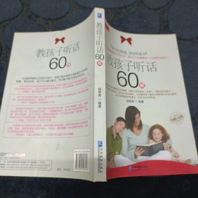 教孩子听话60招