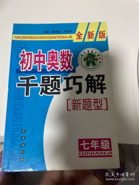 初中奥数千题巧解新题型（7年级）（全新版）